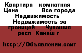 Квартира 2 комнатная › Цена ­ 6 000 - Все города Недвижимость » Недвижимость за границей   . Чувашия респ.,Канаш г.